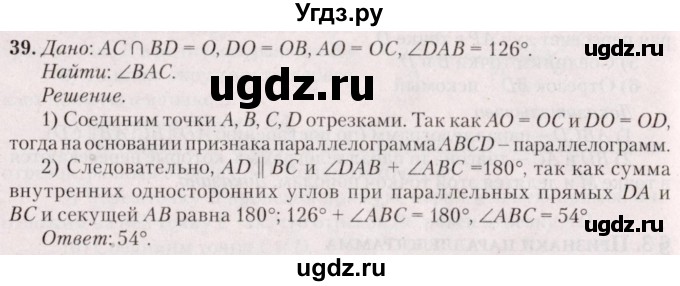 ГДЗ (Решебник №2) по геометрии 8 класс Казаков В.В. / задача / 39