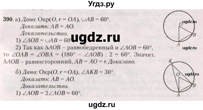 ГДЗ (Решебник №2) по геометрии 8 класс Казаков В.В. / задача / 390
