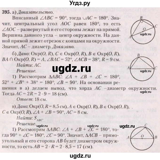 ГДЗ (Решебник №2) по геометрии 8 класс Казаков В.В. / задача / 395