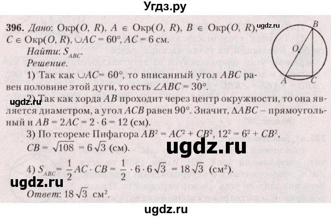 ГДЗ (Решебник №2) по геометрии 8 класс Казаков В.В. / задача / 396