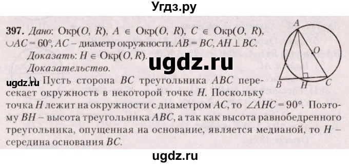 ГДЗ (Решебник №2) по геометрии 8 класс Казаков В.В. / задача / 397
