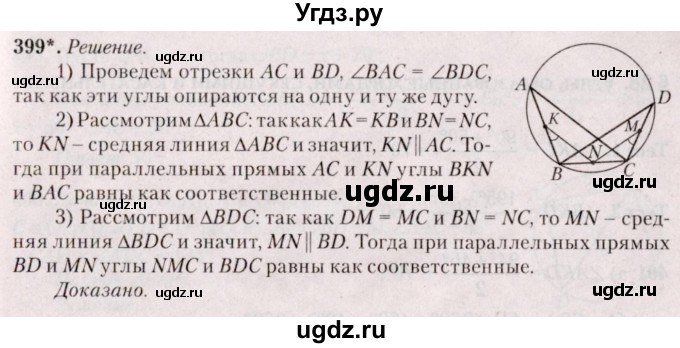 ГДЗ (Решебник №2) по геометрии 8 класс Казаков В.В. / задача / 399