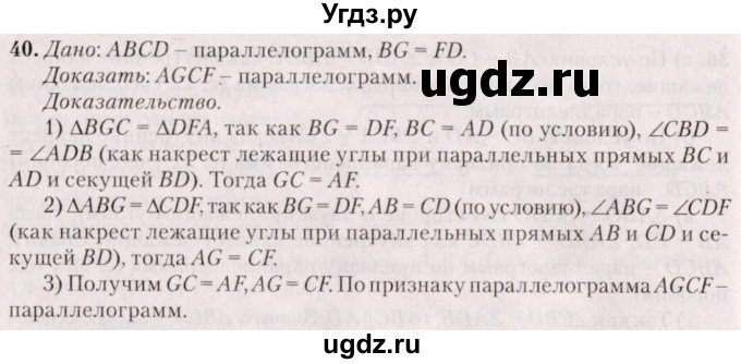 ГДЗ (Решебник №2) по геометрии 8 класс Казаков В.В. / задача / 40