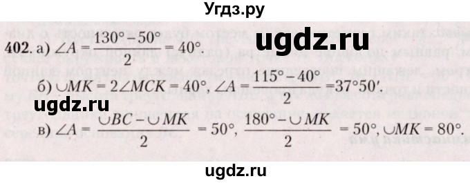 ГДЗ (Решебник №2) по геометрии 8 класс Казаков В.В. / задача / 402