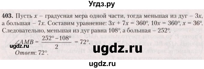 ГДЗ (Решебник №2) по геометрии 8 класс Казаков В.В. / задача / 403