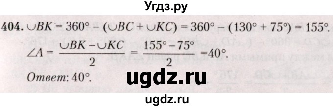 ГДЗ (Решебник №2) по геометрии 8 класс Казаков В.В. / задача / 404