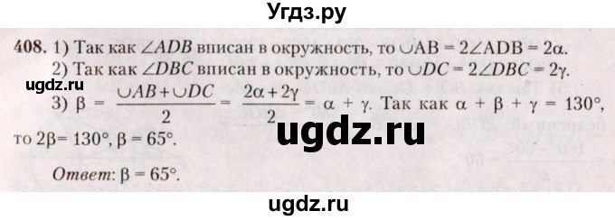 ГДЗ (Решебник №2) по геометрии 8 класс Казаков В.В. / задача / 408