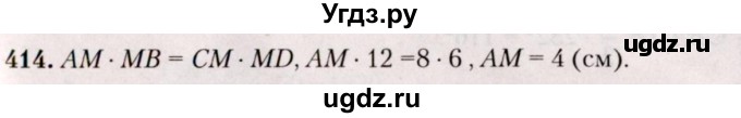 ГДЗ (Решебник №2) по геометрии 8 класс Казаков В.В. / задача / 414