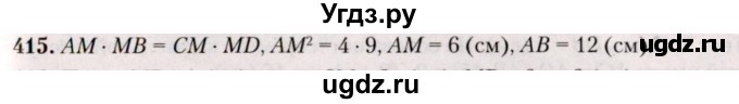 ГДЗ (Решебник №2) по геометрии 8 класс Казаков В.В. / задача / 415