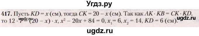 ГДЗ (Решебник №2) по геометрии 8 класс Казаков В.В. / задача / 417
