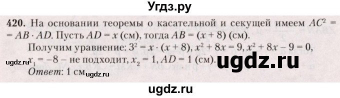 ГДЗ (Решебник №2) по геометрии 8 класс Казаков В.В. / задача / 420