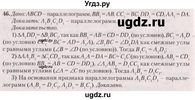 ГДЗ (Решебник №2) по геометрии 8 класс Казаков В.В. / задача / 46