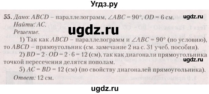 ГДЗ (Решебник №2) по геометрии 8 класс Казаков В.В. / задача / 55