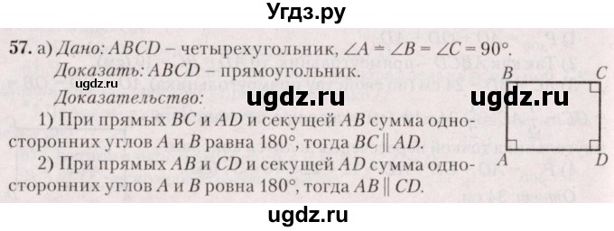 ГДЗ (Решебник №2) по геометрии 8 класс Казаков В.В. / задача / 57