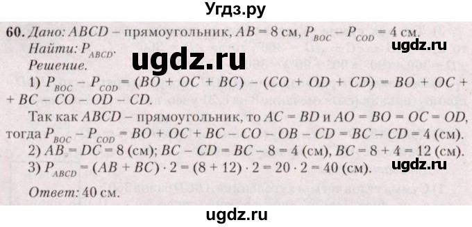ГДЗ (Решебник №2) по геометрии 8 класс Казаков В.В. / задача / 60