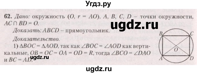 ГДЗ (Решебник №2) по геометрии 8 класс Казаков В.В. / задача / 62