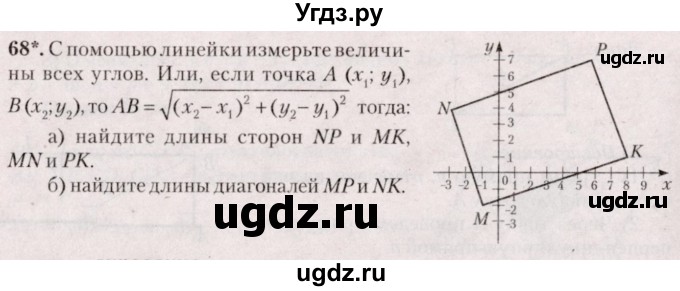 ГДЗ (Решебник №2) по геометрии 8 класс Казаков В.В. / задача / 68
