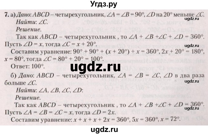 ГДЗ (Решебник №2) по геометрии 8 класс Казаков В.В. / задача / 7