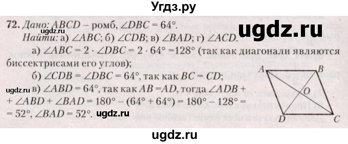 ГДЗ (Решебник №2) по геометрии 8 класс Казаков В.В. / задача / 72