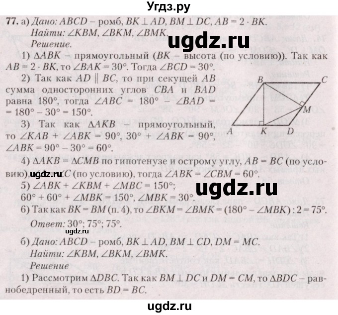 ГДЗ (Решебник №2) по геометрии 8 класс Казаков В.В. / задача / 77