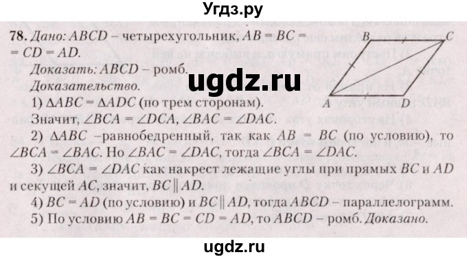 ГДЗ (Решебник №2) по геометрии 8 класс Казаков В.В. / задача / 78