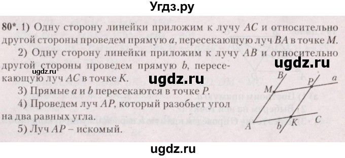 ГДЗ (Решебник №2) по геометрии 8 класс Казаков В.В. / задача / 80