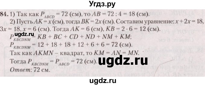 ГДЗ (Решебник №2) по геометрии 8 класс Казаков В.В. / задача / 84