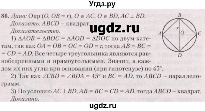 ГДЗ (Решебник №2) по геометрии 8 класс Казаков В.В. / задача / 86