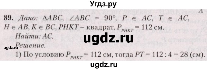 ГДЗ (Решебник №2) по геометрии 8 класс Казаков В.В. / задача / 89