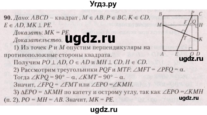 ГДЗ (Решебник №2) по геометрии 8 класс Казаков В.В. / задача / 90