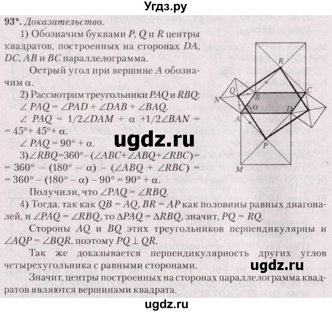 ГДЗ (Решебник №2) по геометрии 8 класс Казаков В.В. / задача / 93