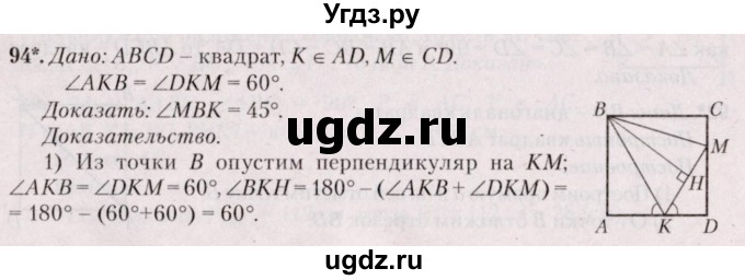 ГДЗ (Решебник №2) по геометрии 8 класс Казаков В.В. / задача / 94