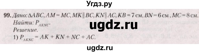 ГДЗ (Решебник №2) по геометрии 8 класс Казаков В.В. / задача / 99