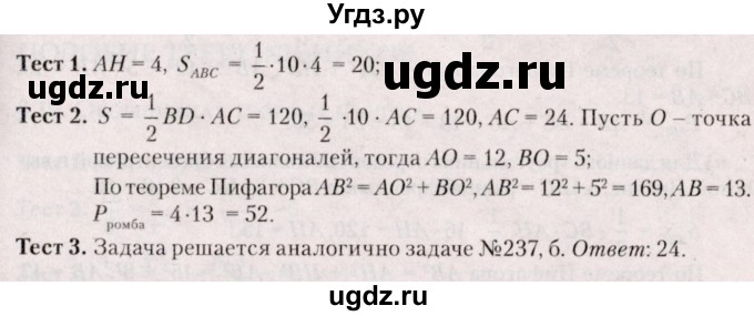 ГДЗ (Решебник №2) по геометрии 8 класс Казаков В.В. / тесты / §18