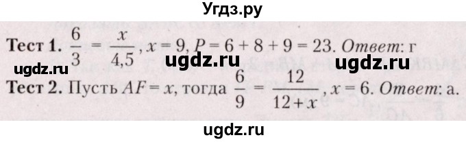 ГДЗ (Решебник №2) по геометрии 8 класс Казаков В.В. / тесты / §20