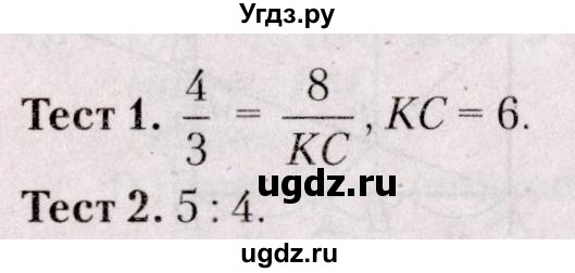 ГДЗ (Решебник №2) по геометрии 8 класс Казаков В.В. / тесты / §22