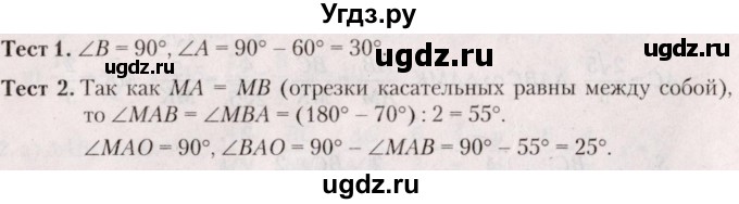 ГДЗ (Решебник №2) по геометрии 8 класс Казаков В.В. / тесты / §25
