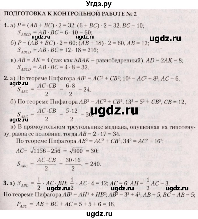 ГДЗ (Решебник №2) по геометрии 8 класс Казаков В.В. / подготовка к контрольной работе / Глава 2