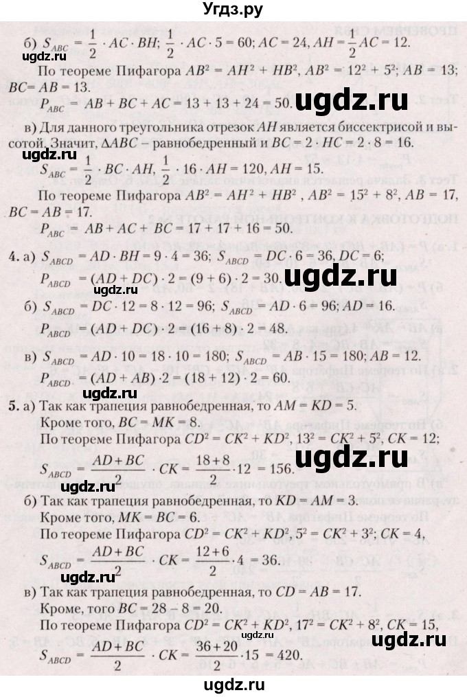 ГДЗ (Решебник №2) по геометрии 8 класс Казаков В.В. / подготовка к контрольной работе / Глава 2(продолжение 2)