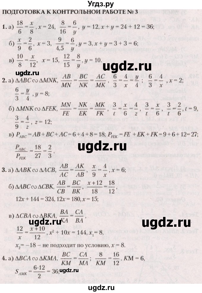 ГДЗ (Решебник №2) по геометрии 8 класс Казаков В.В. / подготовка к контрольной работе / Глава 3