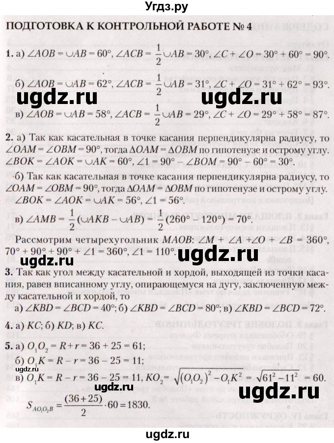 ГДЗ (Решебник №2) по геометрии 8 класс Казаков В.В. / подготовка к контрольной работе / Глава 4