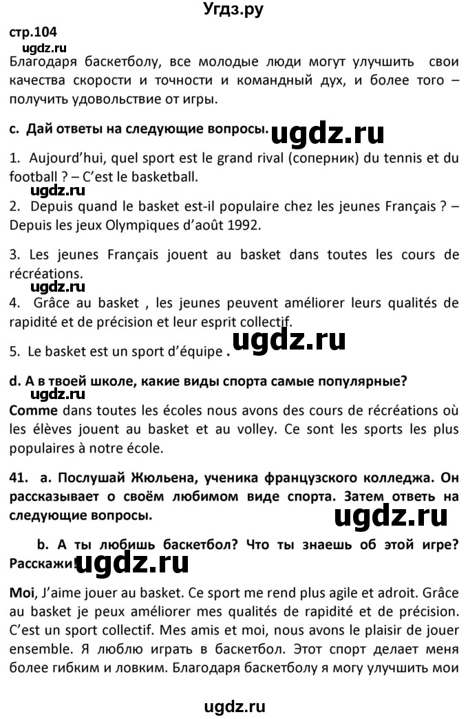 ГДЗ (Решебник) по французскому языку 7 класс Вадюшина Д.С. / страница номер / 104