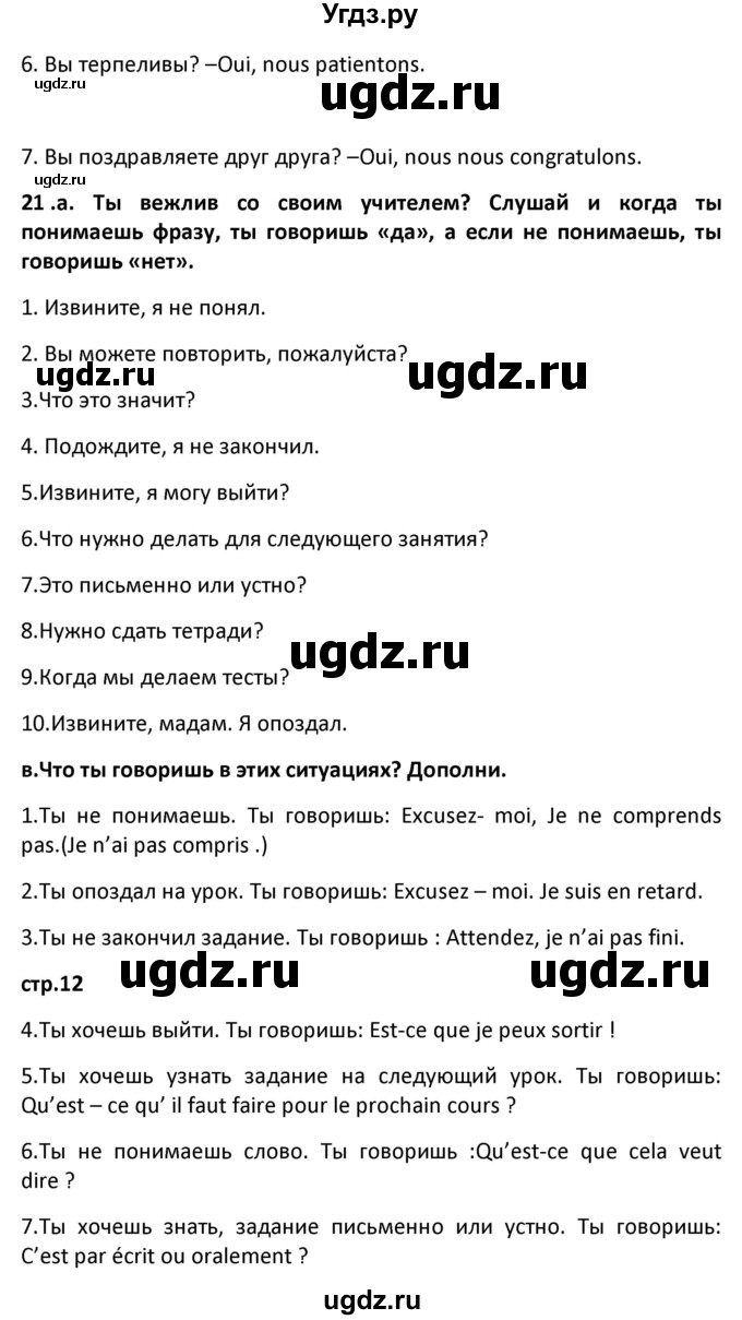 ГДЗ (Решебник) по французскому языку 7 класс Вадюшина Д.С. / страница номер / 12(продолжение 2)