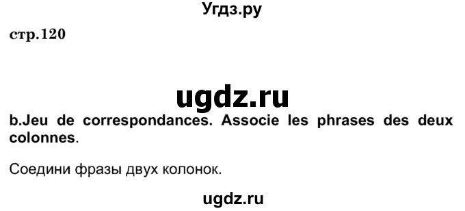 ГДЗ (Решебник) по французскому языку 7 класс Вадюшина Д.С. / страница номер / 120