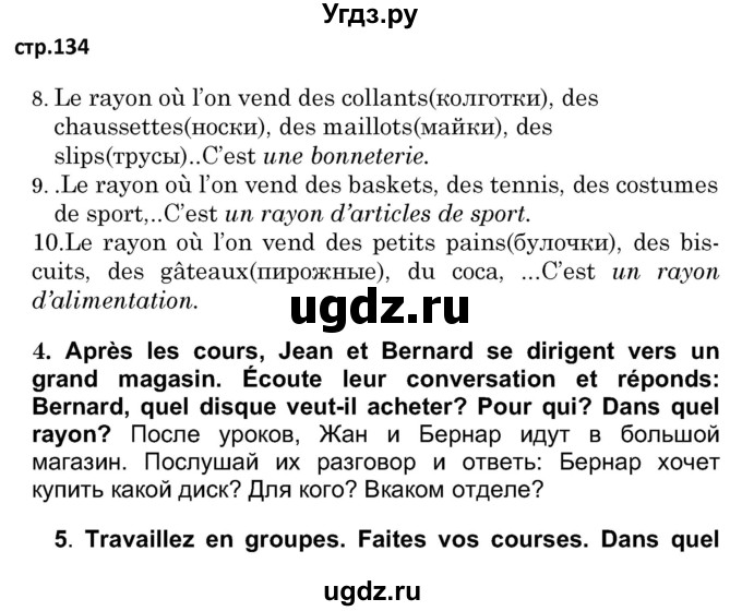 ГДЗ (Решебник) по французскому языку 7 класс Вадюшина Д.С. / страница номер / 134