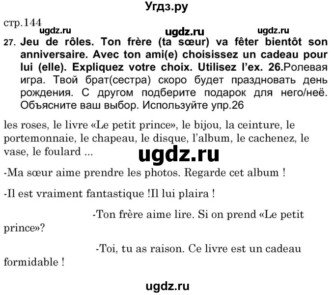 ГДЗ (Решебник) по французскому языку 7 класс Вадюшина Д.С. / страница номер / 144