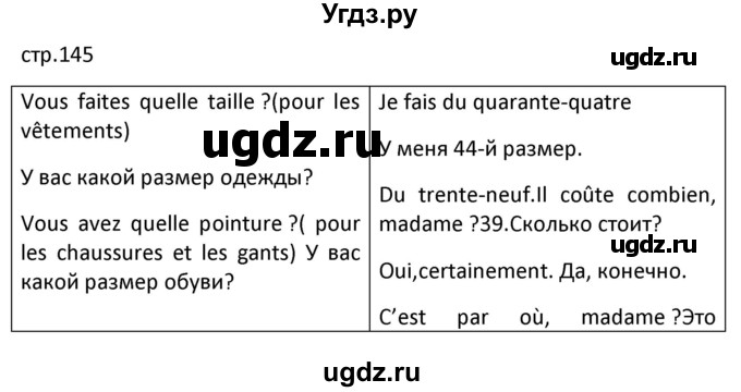 ГДЗ (Решебник) по французскому языку 7 класс Вадюшина Д.С. / страница номер / 145