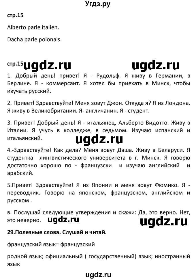 ГДЗ (Решебник) по французскому языку 7 класс Вадюшина Д.С. / страница номер / 15