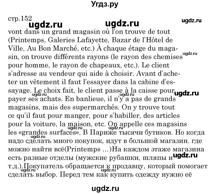 ГДЗ (Решебник) по французскому языку 7 класс Вадюшина Д.С. / страница номер / 152