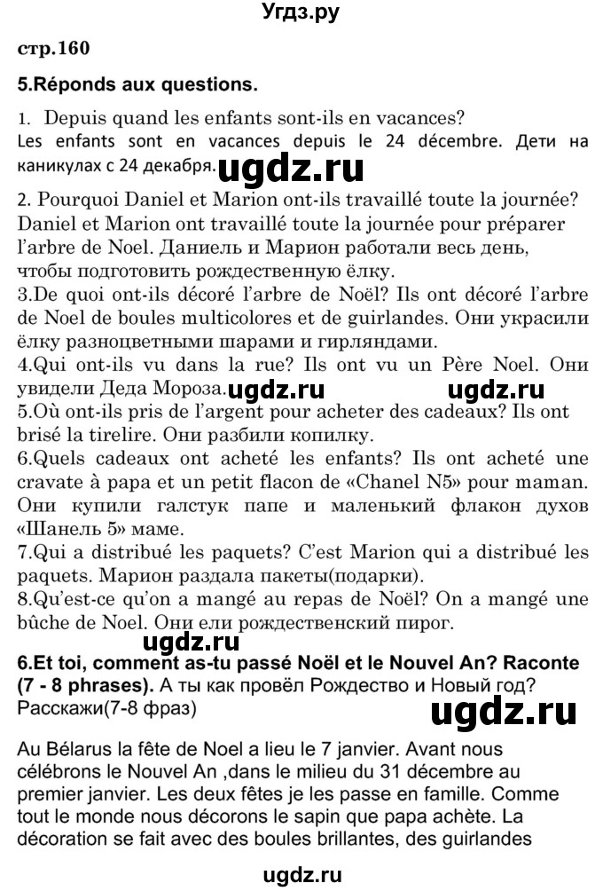 ГДЗ (Решебник) по французскому языку 7 класс Вадюшина Д.С. / страница номер / 160